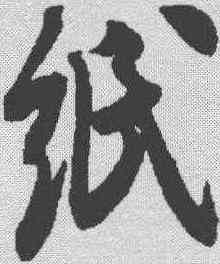 纸,米芾 ,書法字典